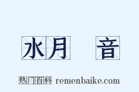 水月觀音是什么意思的图片